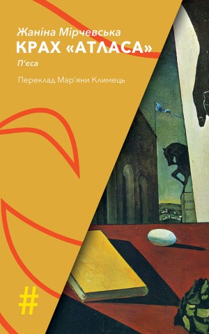 Крах Атласа