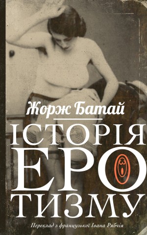 Історія еротизму