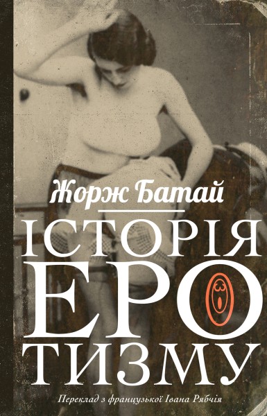Фото Історія еротизму