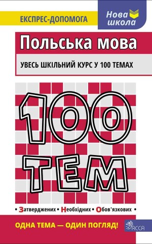 100 тем. Польська мова