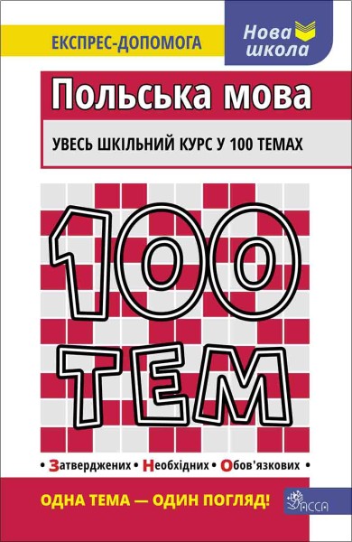 Фото 100 тем. Польська мова