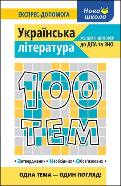 Фото 100 тем. Українська література