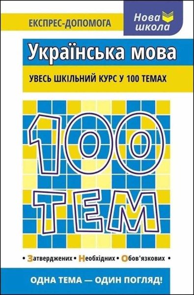 Фото 100 тем. Українська мова