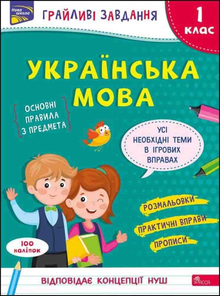Фото Грайливі завдання. Українська мова. 1 клас