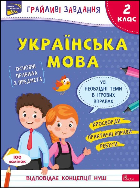 Фото Грайливі завдання. Українська мова. 2 клас