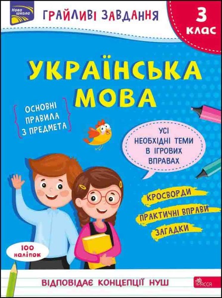Фото Грайливі завдання. Українська мова. 3 клас