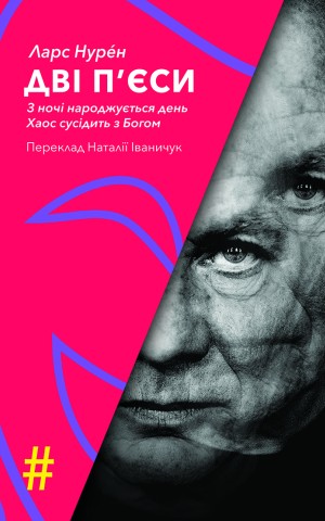 Дві п'єси. З ночі народжується день. Хаос сусідить з Богом