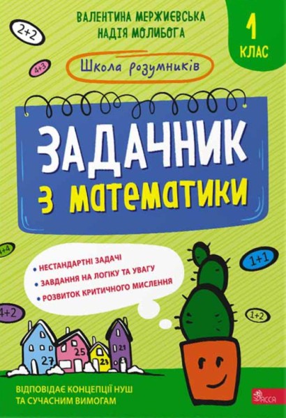 Фото Школа розумників. Задачник з математики. 1 клас