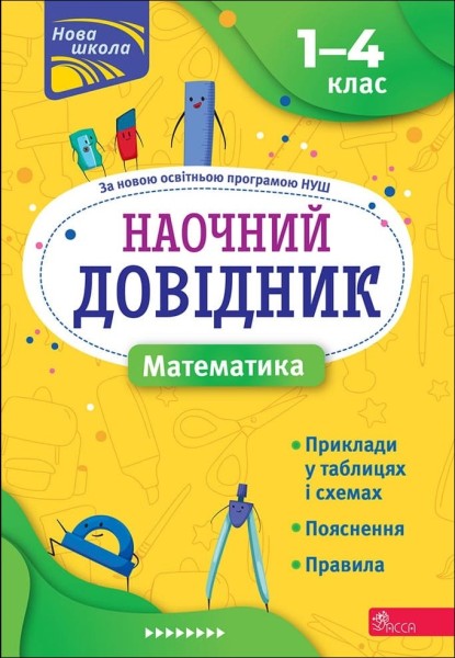 Фото Наочний довідник. Математика. 1-4 клас