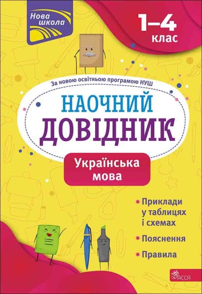 Фото Наочний довідник. Українська мова. 1-4 клас