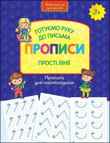 Фото Нова школа для малят. Готуємо руку до письма. Прописи. Прості лінії