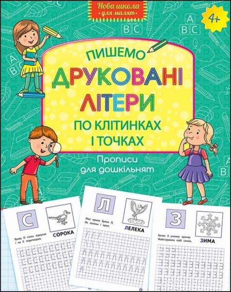 Фото Прописи для дошкільнят. Пишемо друковані літери по клітинках і точках