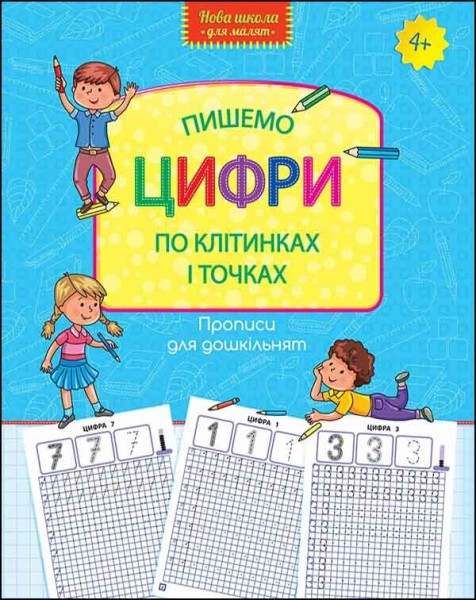 Фото Прописи для дошкільнят. Пишемо цифри по клітинках і точках