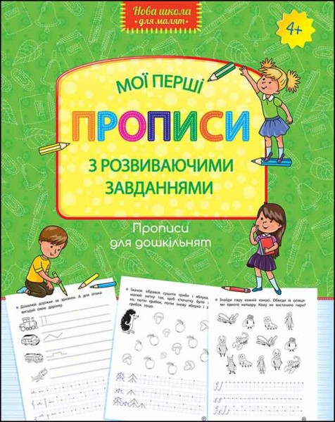 Фото Прописи для дошкільнят. Мої перші прописи з розвиваючими завданнями