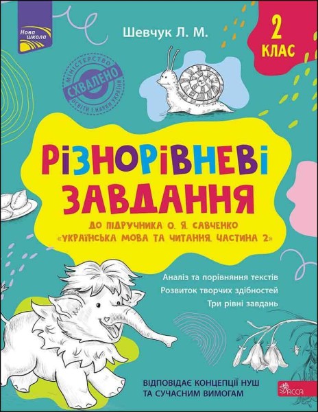 Фото Різнорівневі завдання. 2 клас (до підручника О.Я. Савченко Українська мова та читання. Частина 2)