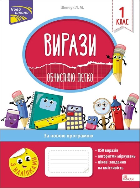 Фото Вирази. Обчислюю легко. 1 клас