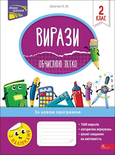 Фото Вирази. Обчислюю легко. 2 клас