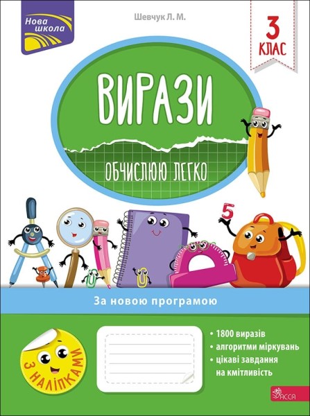 Фото Вирази. Обчислюю легко. 3 клас