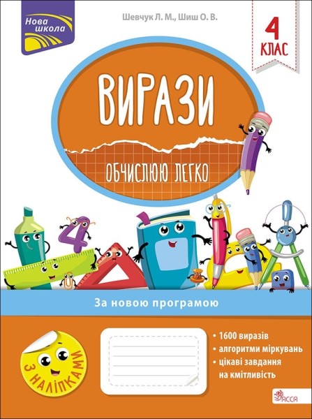 Фото Вирази. Обчислюю легко. 4 клас