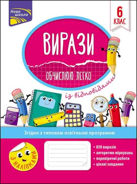 Фото Вирази. Обчислюю легко. 6 клас