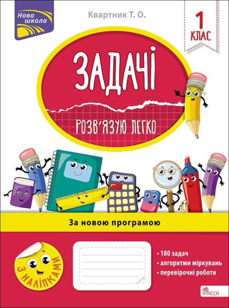 Фото Задачі. Розв’язую легко. 1 клас