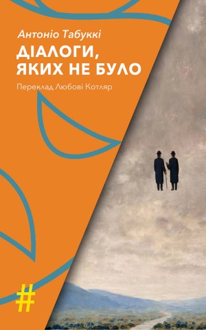 Діалоги, яких не було
