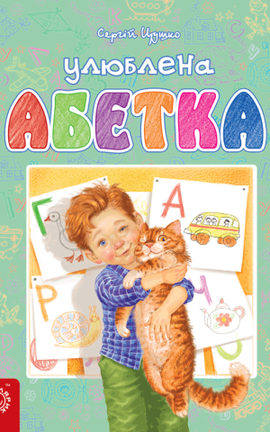Улюблена абетка
