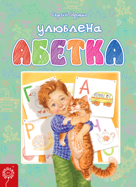 Фото Улюблена абетка