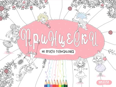 Фото Принцески. Не просто розмальовка