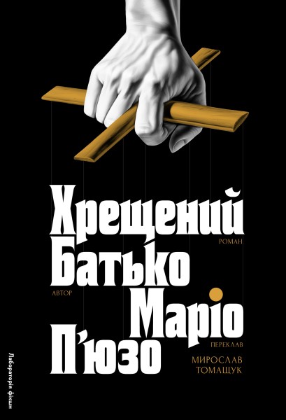 Фото Хрещений батько