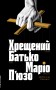 Хрещений батько