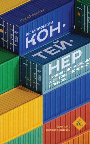 Як морський контейнер зробив світ меншим, а світову економіку більшою