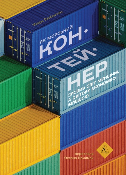 Фото Як морський контейнер зробив світ меншим, а світову економіку більшою