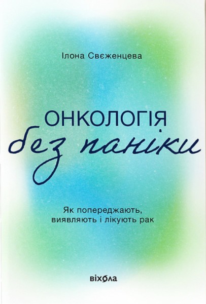 Фото Онкологія без паніки. Як попереджають, виявляють, лікують рак
