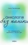 Онкологія без паніки. Як попереджають, виявляють, лікують рак