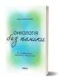 Фото Онкологія без паніки. Як попереджають, виявляють, лікують рак 2