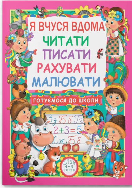 Фото Я вчуся дома читати, писати, рахувати, малювати