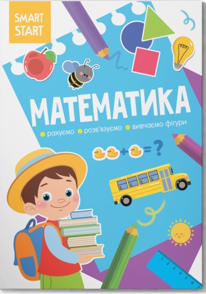 Фото Smart Start. Математика. Рахуємо, розв'язуємо, вивчаємо фігури