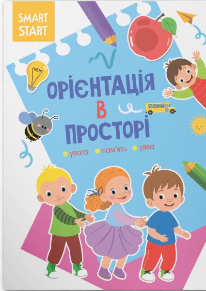 Фото Smart Start. Орієнтація в просторі. Увага, пам'ять, уява