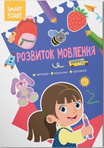 Фото Smart Start. Розвиток мовлення. Читаємо, міркуємо, граємося