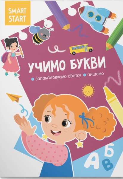 Фото Smart Start.  Учимо букви. Запам'ятовуємо абетку, пишемо