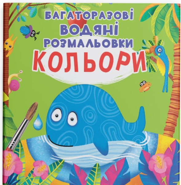 Фото Багаторазові водяні розмальовки. Кольори