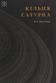 Кільця Сатурна