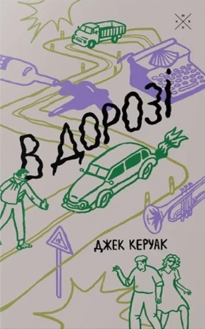 В дорозі
