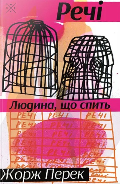 Фото Речі. Людина, що спить