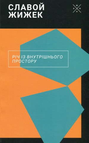 Річ із внутрішнього простору