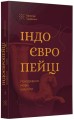 Фото Індоєвропейці. Походження, мови, культури 2