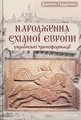 Народження Східної Європи: українські трансформації