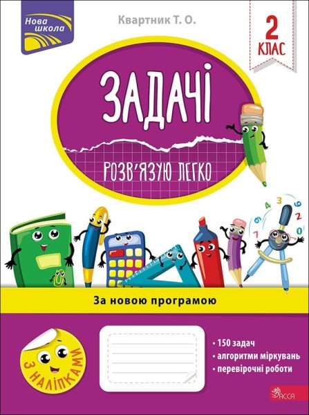 Фото Задачі. Розв’язую легко. 2 клас