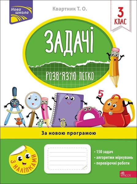 Фото Задачі. Розв’язую легко. 3 клас